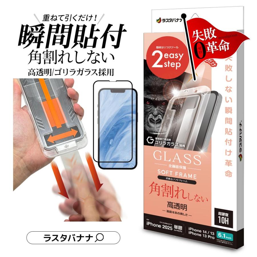 ラスタバナナ iPhone17e 16e 14 13 13Pro ガラスフィルム 全面保護 高