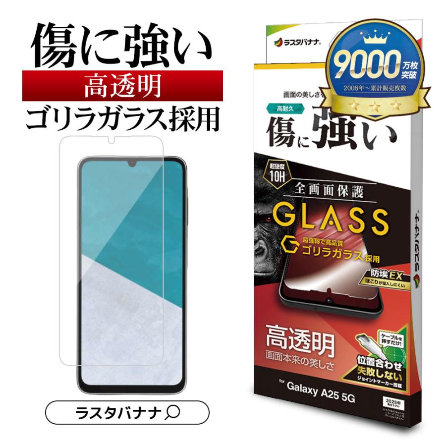 ラスタバナナ Galaxy A25 5G ガラスフィルム 全面保護 高光沢 高透明