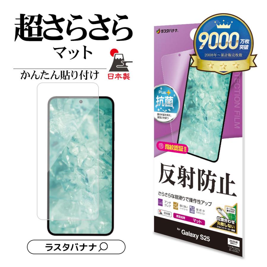 ラスタバナナ Galaxy S25 SC-51F SCG31 フィルム 全面保護 マット