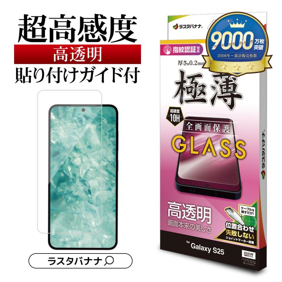 ラスタバナナ Galaxy S25 SC-51F SCG31 ガラスフィルム 全面保護 高