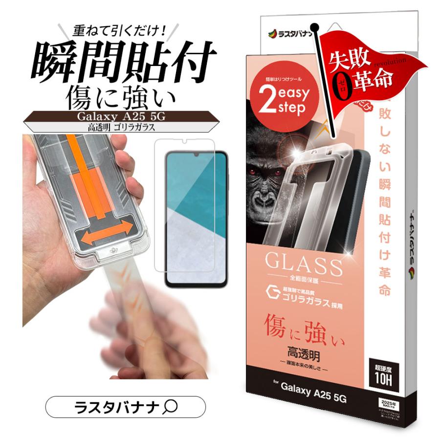 ラスタバナナ Galaxy A25 5G ガラスフィルム 全面保護 高光沢 高透明