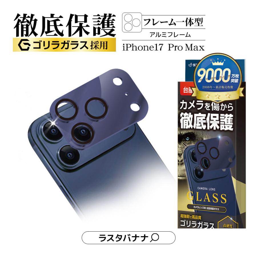 ラスタバナナ iPhone17 Pro Max ガラスフィルム レンズカバー カメラ