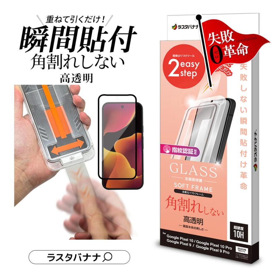 ラスタバナナ Google Pixel 10 Pixel 10 Pro ガラスフィルム 全面保護