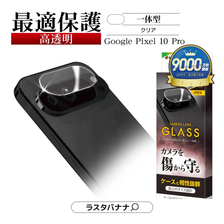 ラスタバナナ Google Pixel 10 Pro ガラスフィルム レンズカバー