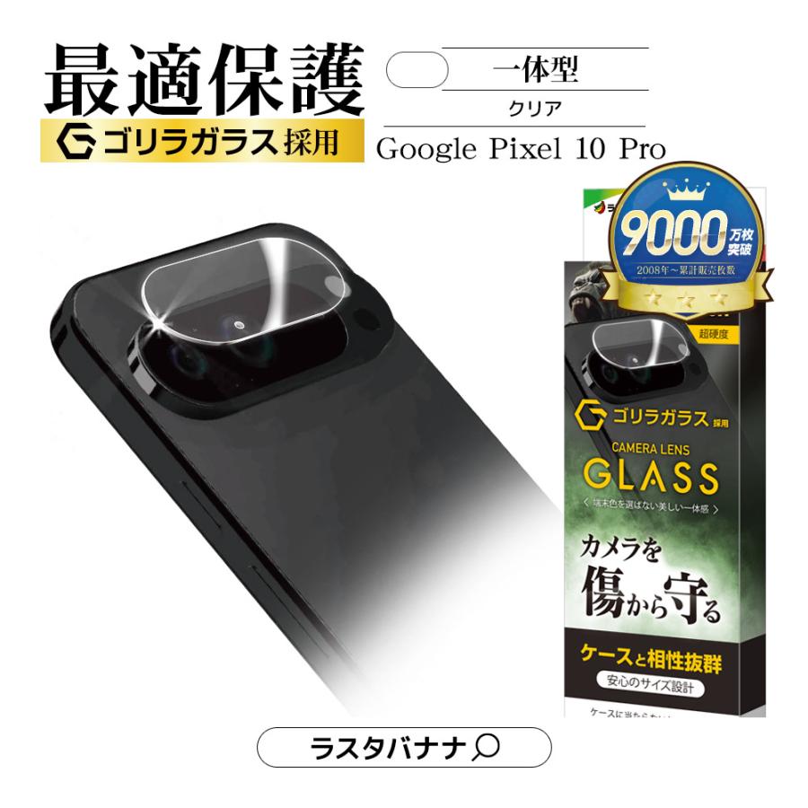 ラスタバナナ Google Pixel 10 Pro ガラスフィルム レンズカバー