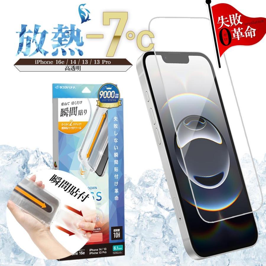 ラスタバナナ iPhone17e 16e 14 13 13Pro ガラスフィルム 全面保護 高