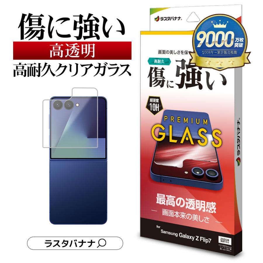 ラスタバナナ Galaxy Z Flip 7 SC-55F SCG35 ガラスフィルム 平面保護