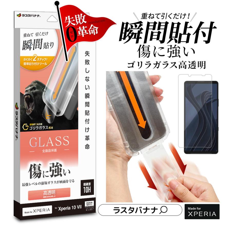 ラスタバナナ Xperia10 VII SO-52F SOG16 XQ-FE44 ガラスフィルム 全面