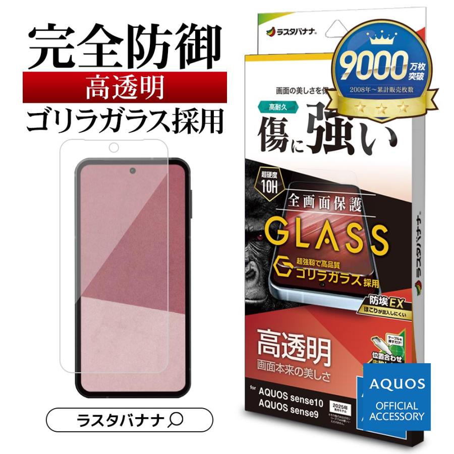 ラスタバナナ AQUOS sense10 sense9 ガラスフィルム 全面保護 高光沢
