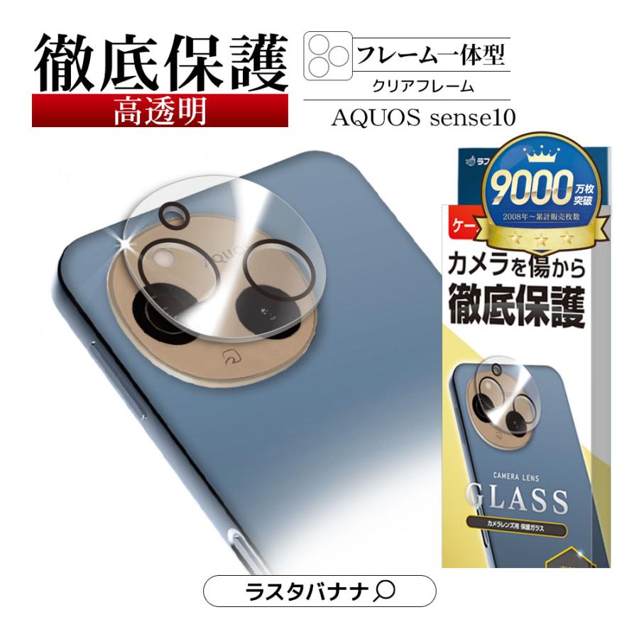 ラスタバナナ AQUOS sense10 ガラスフィルム レンズカバー カメラ