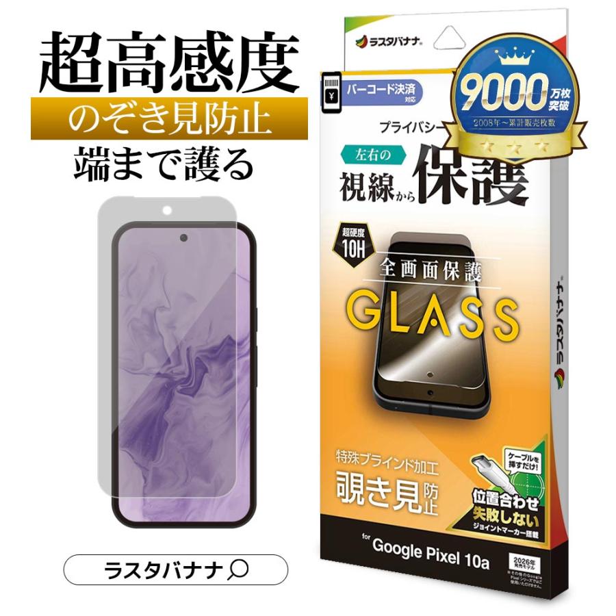 ラスタバナナ Google Pixel 10a ガラスフィルム 全面保護 のぞき見防止