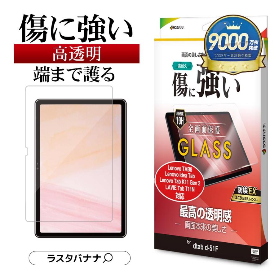ラスタバナナ dtab d-51F Lenovo LAVIE ガラスフィルム 全面保護 高