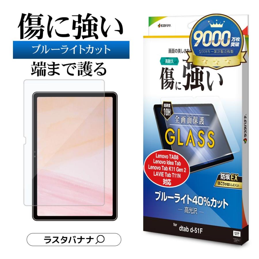 ラスタバナナ dtab d-51F Lenovo LAVIE ガラスフィルム 全面保護