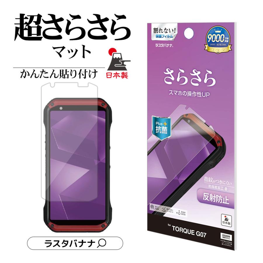 ラスタバナナ TORQUE G07 フィルム 全面保護 さらさら マット