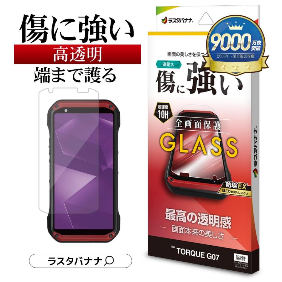 ラスタバナナ TORQUE G07 ガラスフィルム 全面保護 高光沢 高透明