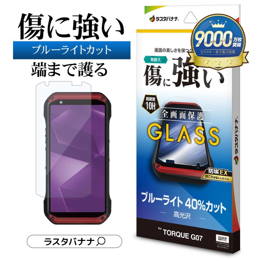 ラスタバナナ TORQUE G07 ガラスフィルム 全面保護 ブルーライトカット