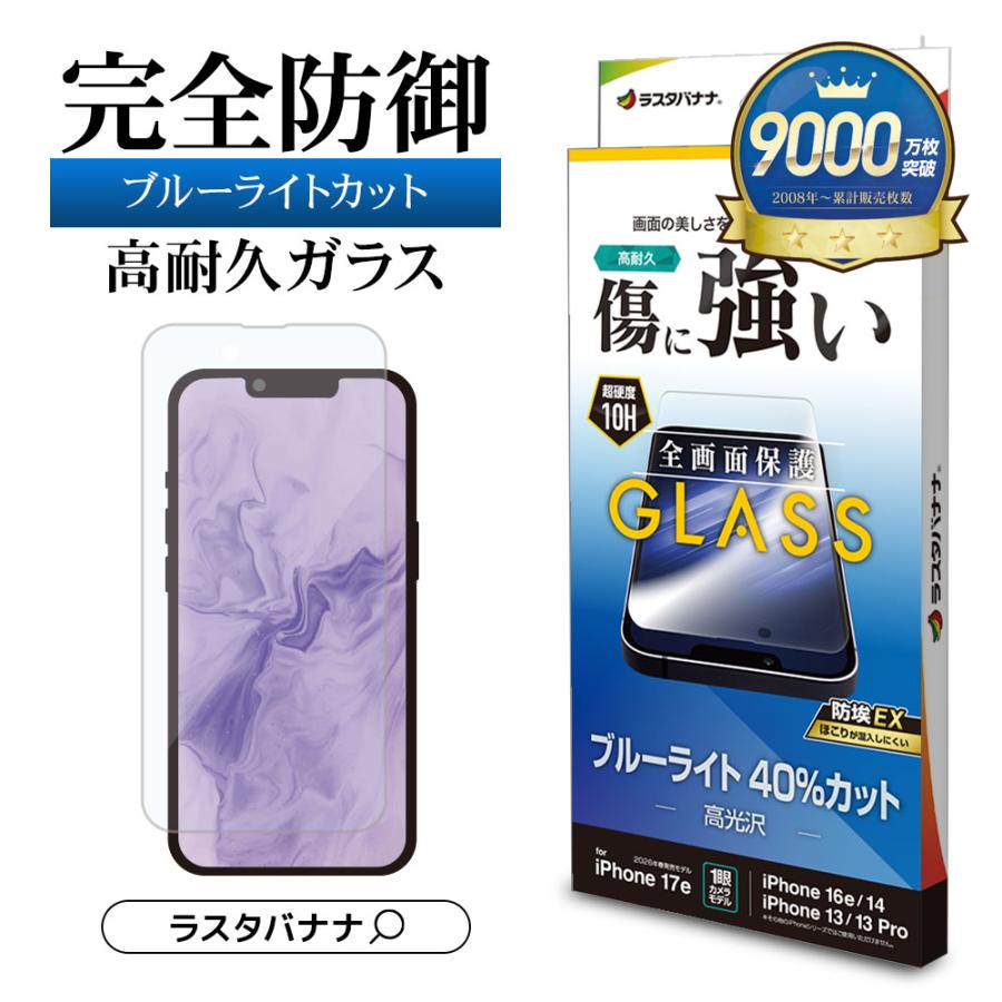 ラスタバナナ iPhone17e 16e 14 13 13Pro ガラスフィルム 全面保護