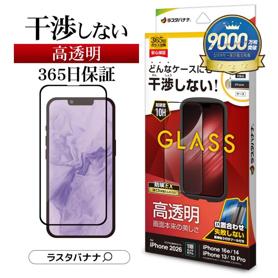 iPhone17e 16e 14 13 13Pro ガラスフィルム 全面保護 高光沢 高透明 クリア 干渉しない 干渉レス ホコリ防止 0.33ｍｍ アイフォン ZS5301IP6E ラスタバナナ（Yahoo!・飾り屋 by ラスタバナナ）