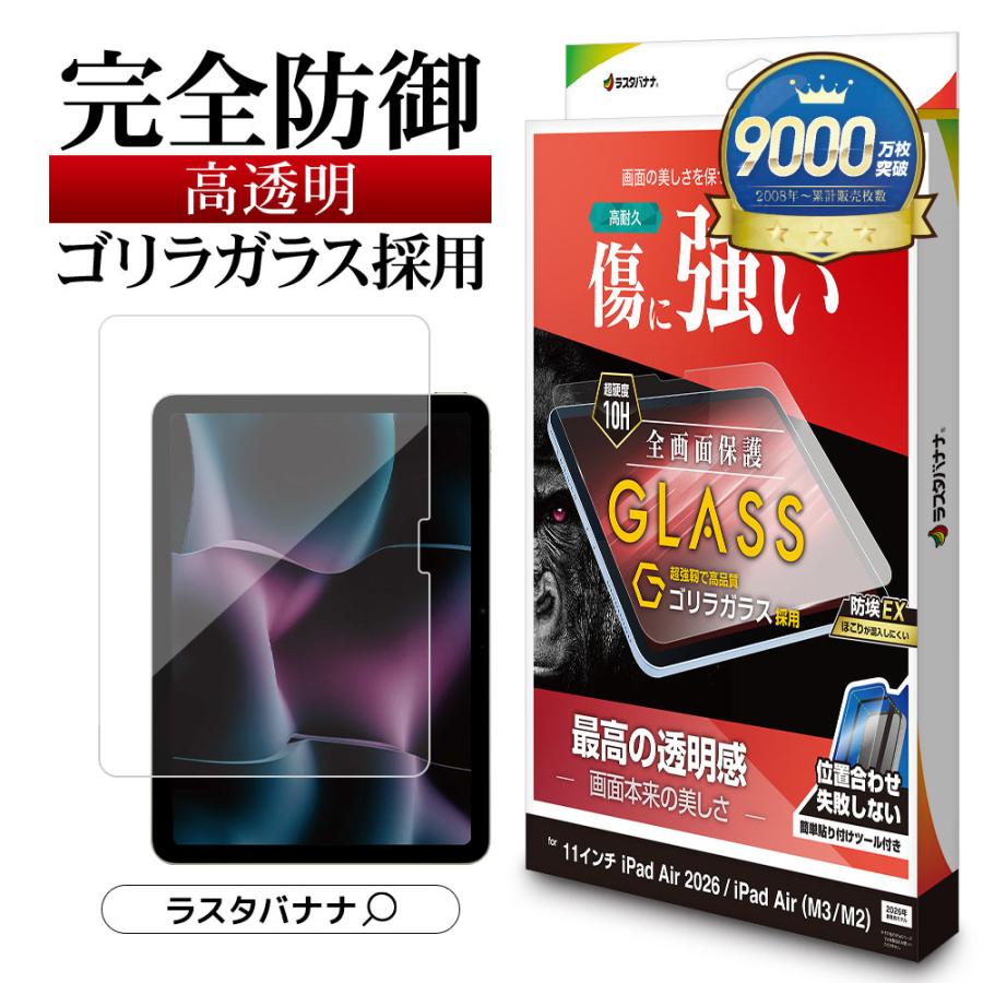 ラスタバナナ iPad Air(M4)(M3)(M2) 11インチ ガラスフィルム 全面保護