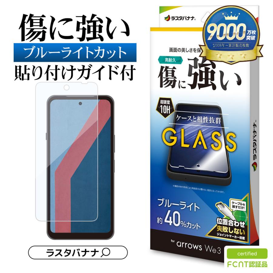 ラスタバナナ arrows We3 F-52G FCG04 ガラスフィルム 平面保護 ブルー