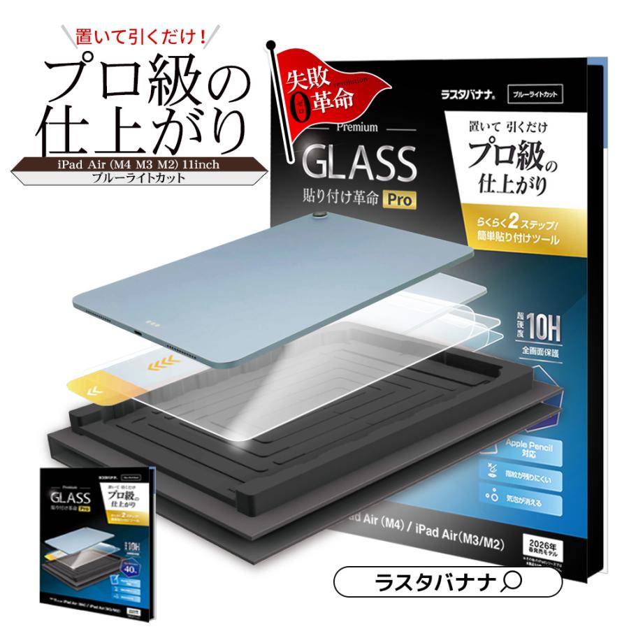 ラスタバナナ iPad Air (M4)(M3)(M2) 11インチ ガラスフィルム 全面