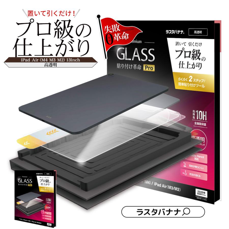 ラスタバナナ iPad Air (M4)(M3)(M2) 13インチ ガラスフィルム 全面