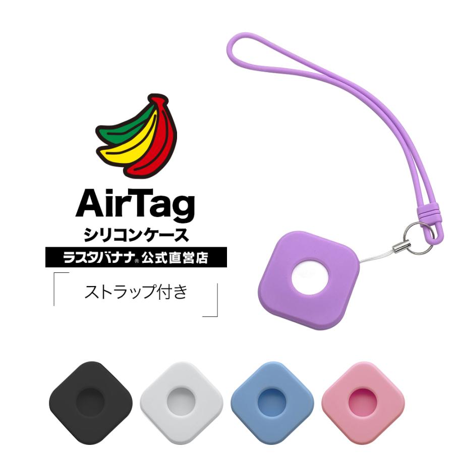 Airtag ケース カバー ソフト シリコン ストラップ付き 保護 紛失防止 エアタグ ラスタバナナ 62airtag 飾り屋 By ラスタバナナ 通販 Yahoo ショッピング