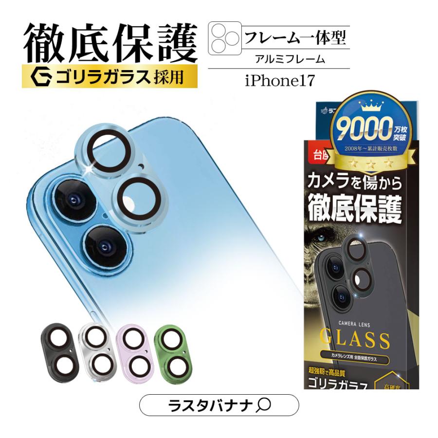 ラスタバナナ iPhone17 ガラスフィルム レンズカバー カメラレンズ保護