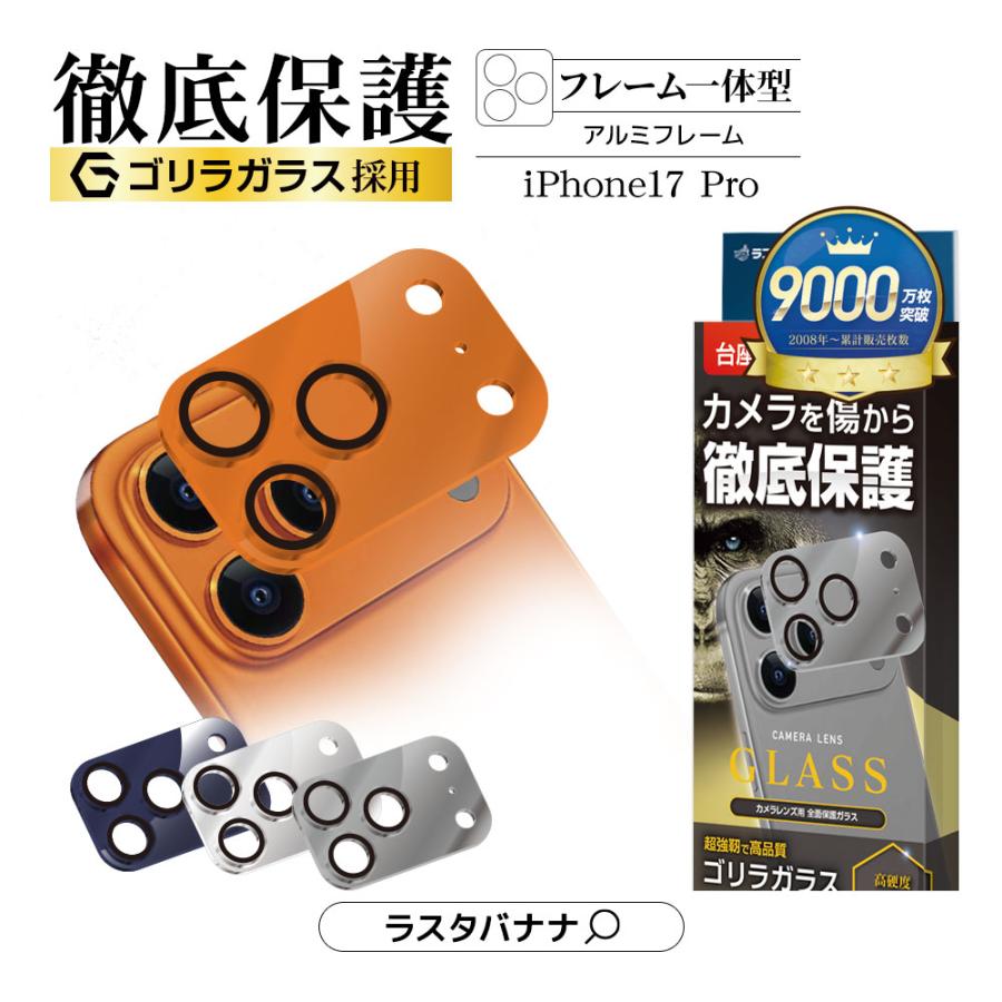ラスタバナナ iPhone17 Pro ガラスフィルム レンズカバー カメラレンズ