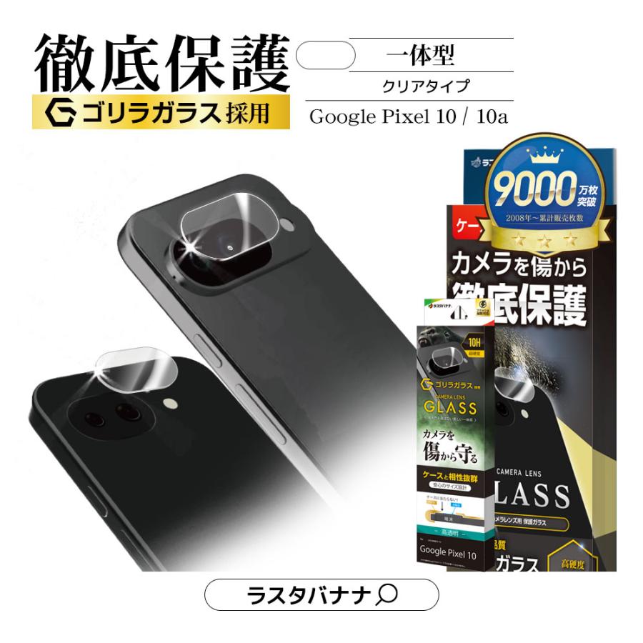 ラスタバナナ Google Pixel 10a Pixel 10 ガラスフィルム レンズカバー