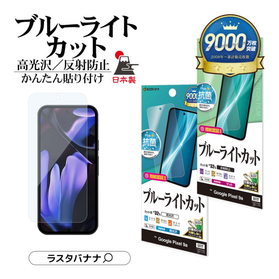 ラスタバナナ Google Pixel 9a フィルム 全面保護 ブルーライトカット