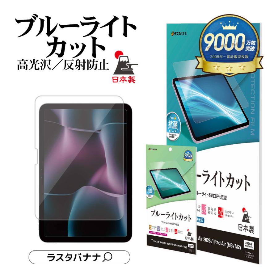 iPad Air (M4)(M3)(M2) 11インチ フィルム 全面保護 ブルーライトカット 高光沢 反射防止 割れない 抗菌 日本製 アイパッド エア 保護フィルム ラスタバナナ