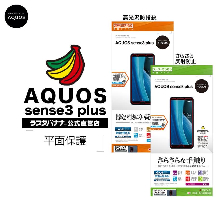 ラスタバナナ Aquos Sense3 Plus Shv46 Sh M11 フィルム 平面保護 高光沢防指紋 さらさら反射防止 アクオス センス3 プラス 液晶保護フィルム G2145aqos3p 飾り屋 By ラスタバナナ 通販 Yahoo ショッピング
