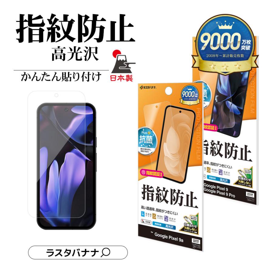 ラスタバナナ Google Pixel 9a Pixel 9 Pixel 9 Pro フィルム 全面保護