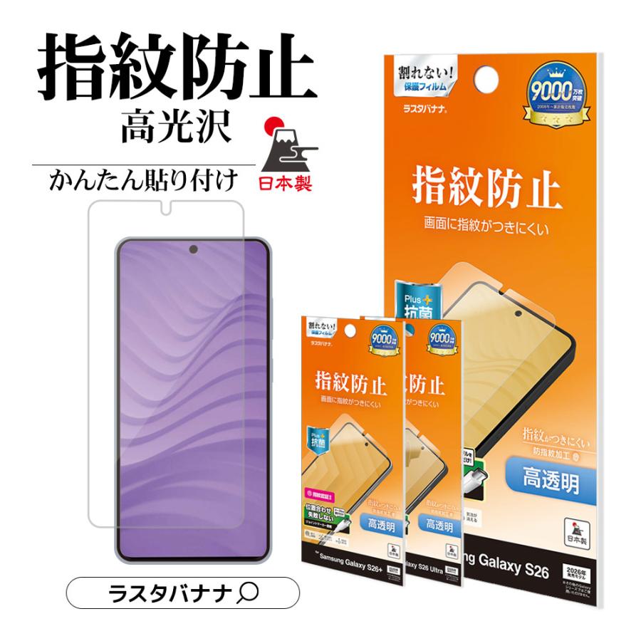 ラスタバナナ Galaxy S26 S26 Ultra S26+ フィルム 全面保護 高光沢 高
