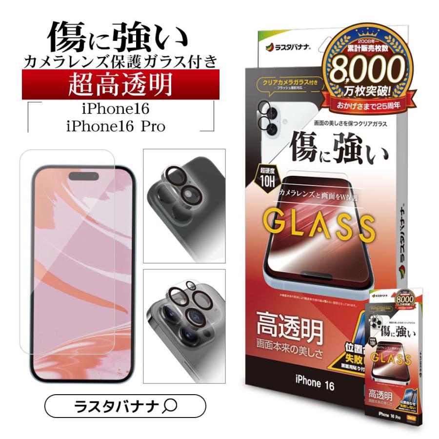 ラスタバナナ iPhone16 16 Pro ガラスフィルム 平面保護 高光沢 高透明