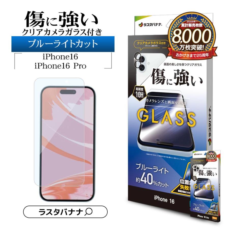 ラスタバナナ iPhone16 16 Pro ガラスフィルム 平面保護 ブルーライト