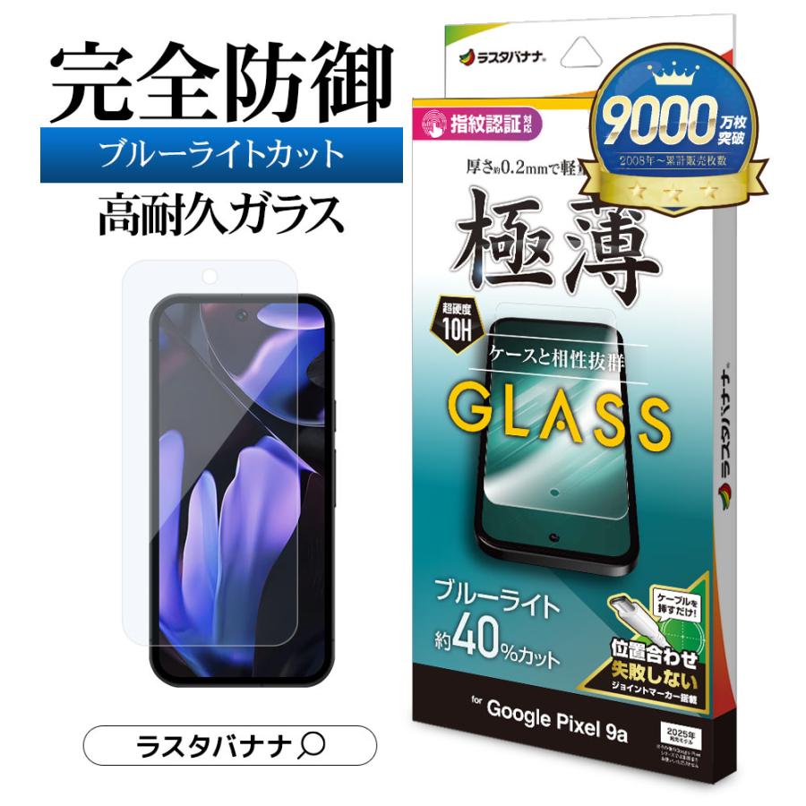 ラスタバナナ Google Pixel 9a Pixel 9 Pixel 9 Pro ガラスフィルム