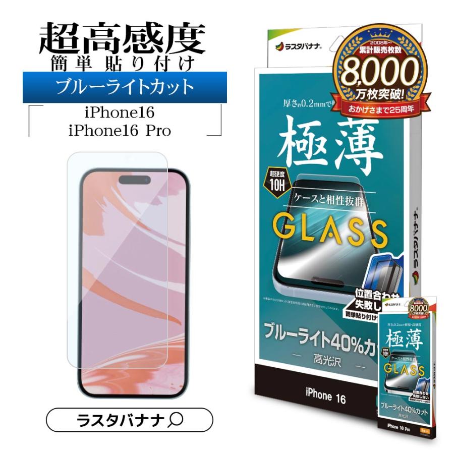 ラスタバナナ iPhone16 16 Pro iPhone15 ガラスフィルム 平面保護