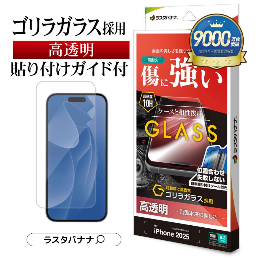 ラスタバナナ iPhone17 iPhone17 Pro ガラスフィルム 平面保護 高光沢