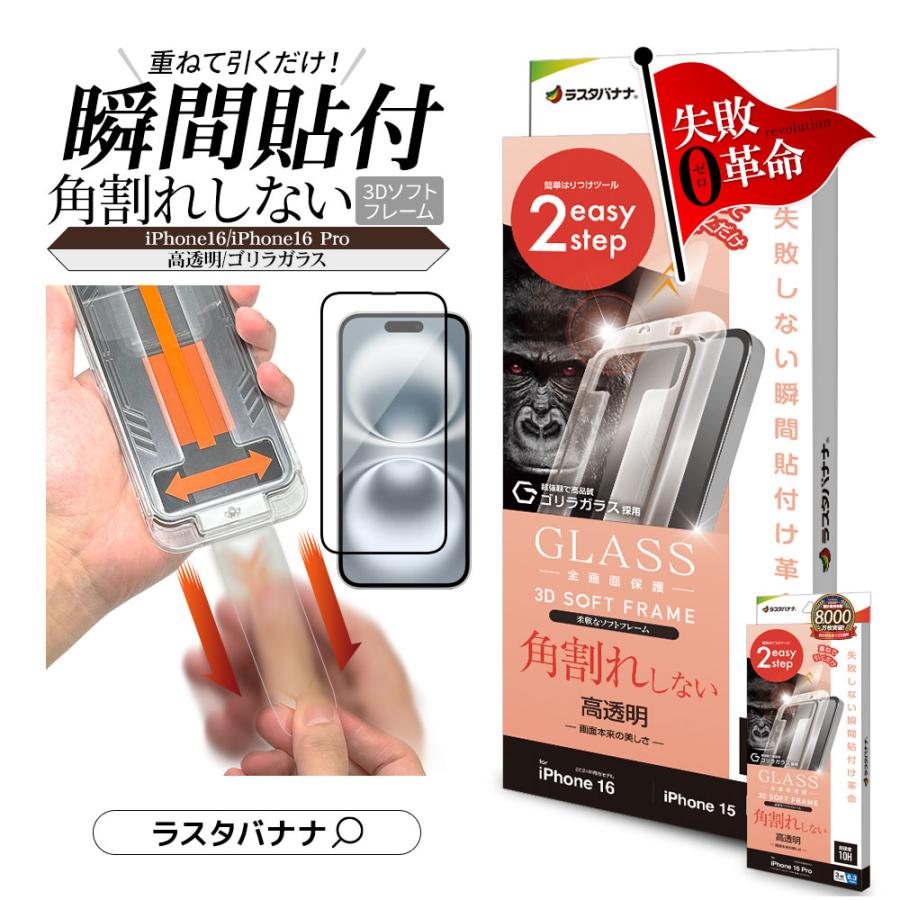 ラスタバナナ iPhone16 16 Pro iPhone15 ガラスフィルム 全面保護 高
