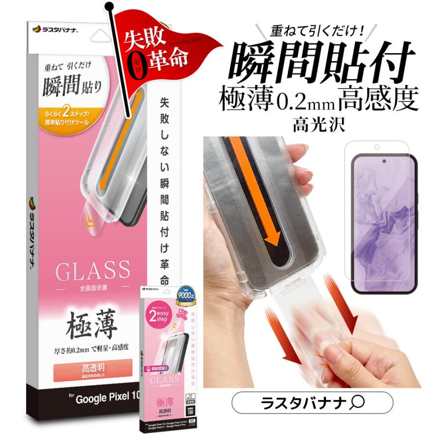 ラスタバナナ Google Pixel 10a Pixel 10 Pixel 10 Pro ガラスフィルム