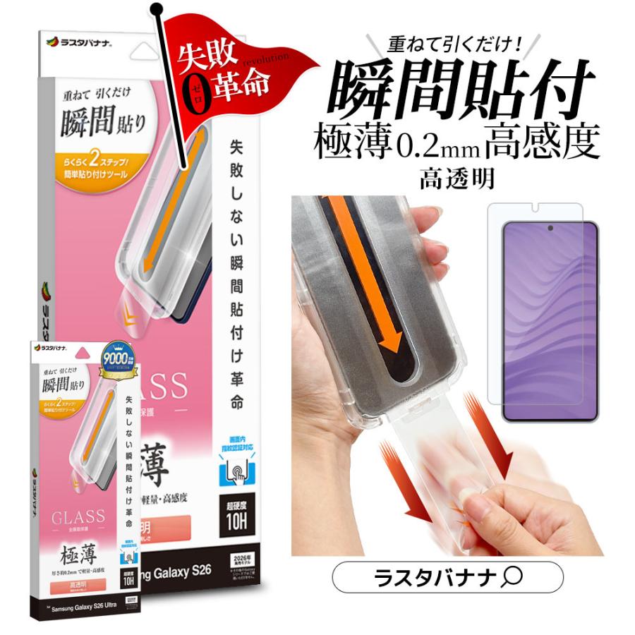 Galaxy S26 S26 Ultra ガラスフィルム 全面保護 高光沢 高透明 クリア 薄型 高感度 0.2mm 硬度10H 瞬間貼り ギャラクシー 保護フィルム ラスタバナナ（Yahoo!・飾り屋 by ラスタバナナ）