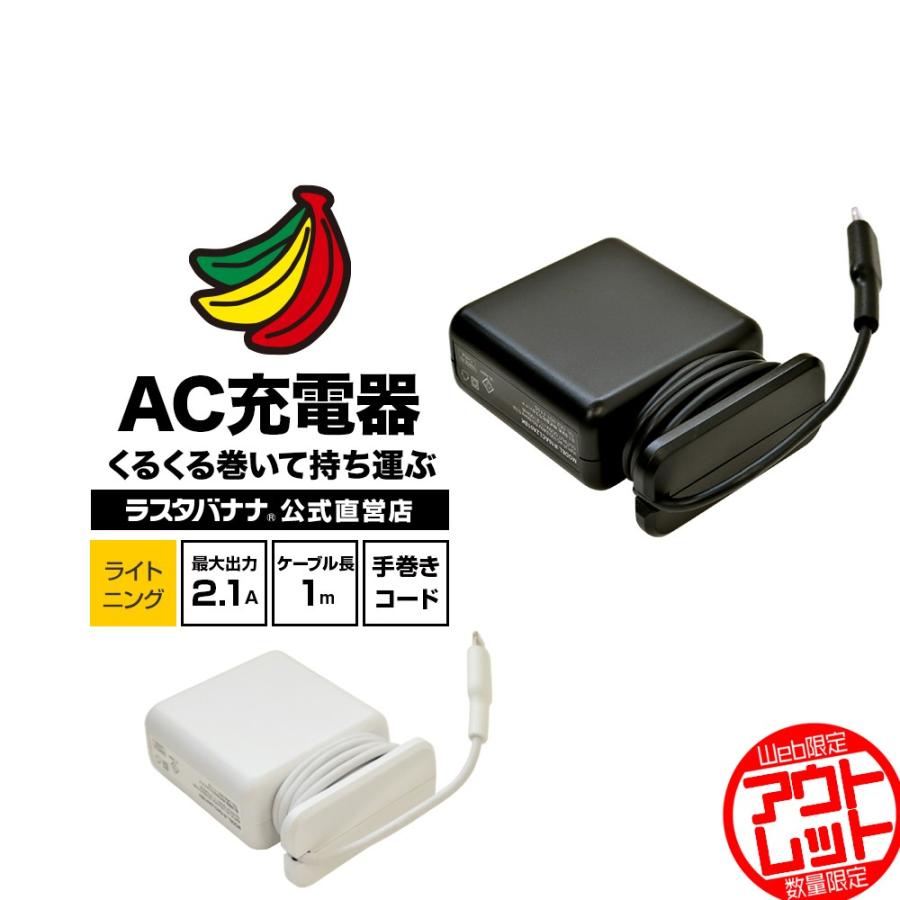 訳あり アウトレット ラスタバナナ Iphone Ipad Ipod コンセント充電器 くるくる巻いて持ち運ぶ 2 1a 240v対応 ライトニング Lightning Ac充電器 手巻きコード式 R10acl2a01bk 飾り屋 By ラスタバナナ 通販 Yahoo ショッピング