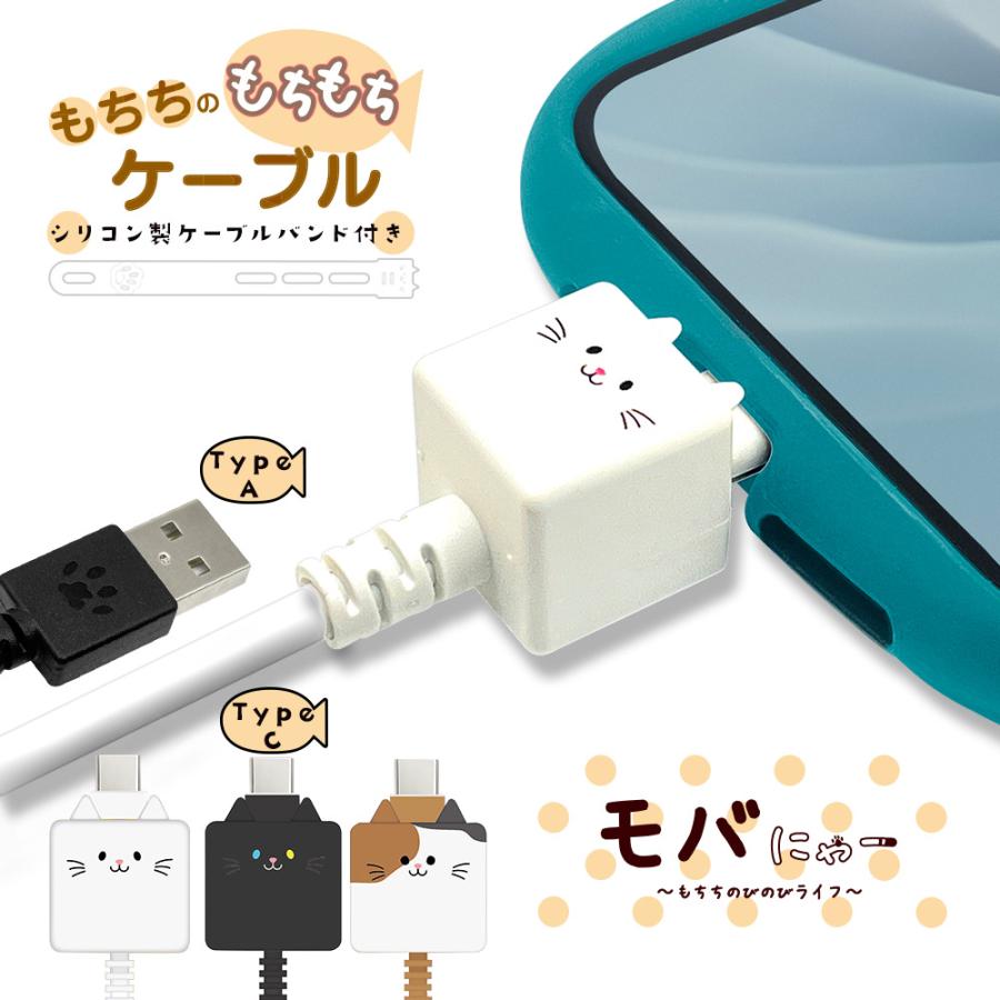 ラスタバナナ モバにゃー スマホ ケーブル もちちのもっちもちケーブル