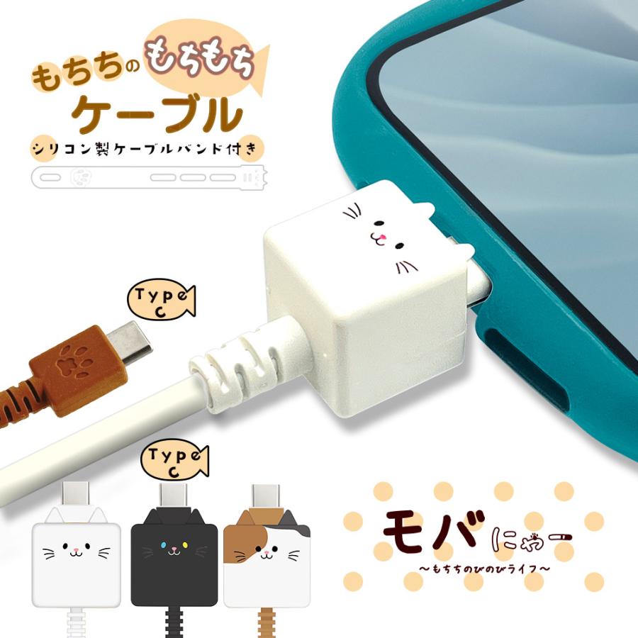 ラスタバナナ モバにゃー スマホ ケーブル もちちのもっちもちケーブル