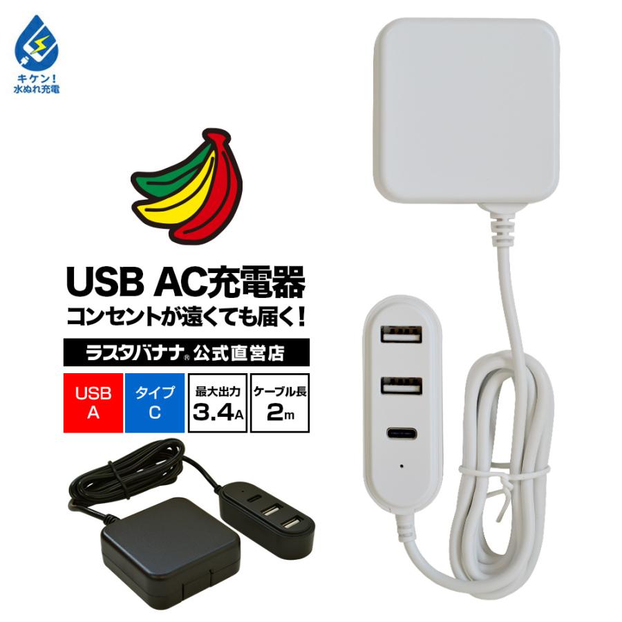 Iphone スマホ Ipad タブレット対応 充電用usbポート Ac充電器 2m 3 4a Usb Aポート タイプc コンセント充電器 Usb A Type C Typec 3台同時 ラスタバナナ Rac2a1c3a01bk 飾り屋 By ラスタバナナ 通販 Yahoo ショッピング
