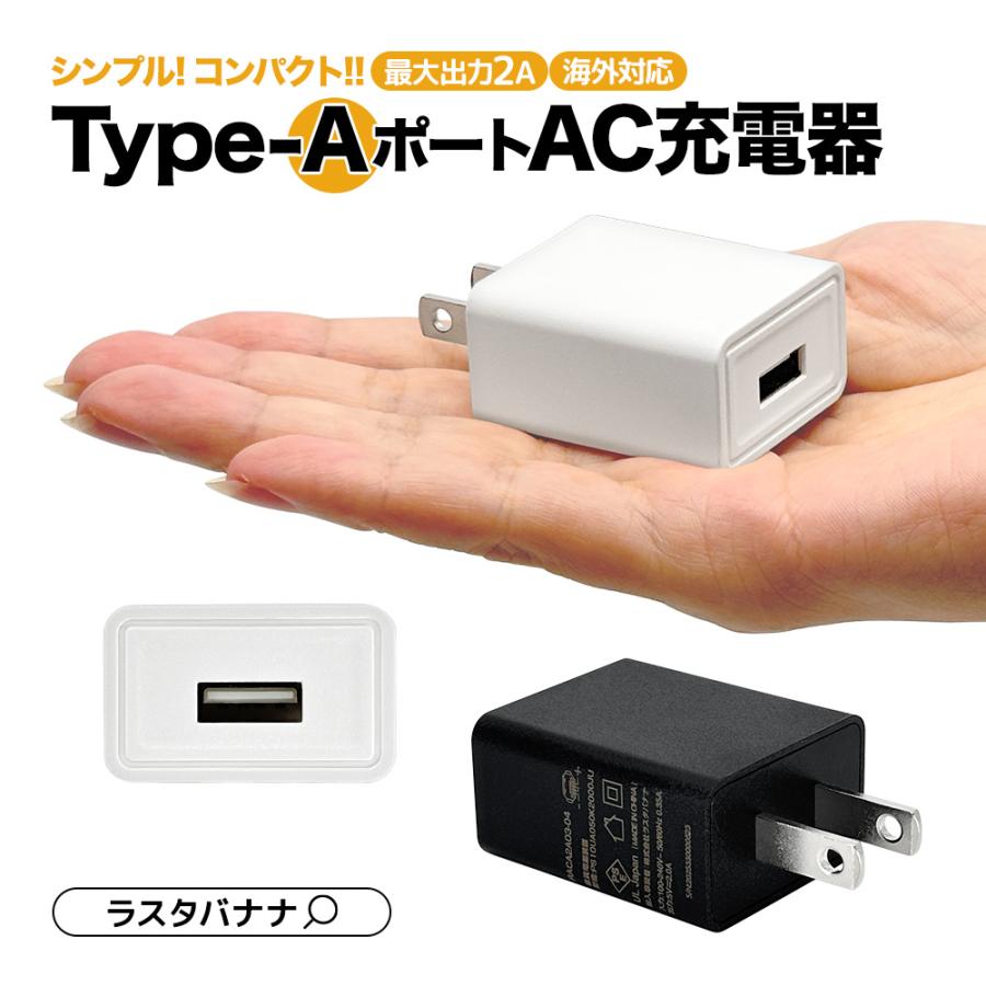 ラスタバナナ 充電器 ACアダプター USB充電器 タイプA 2アンペア 汎用 