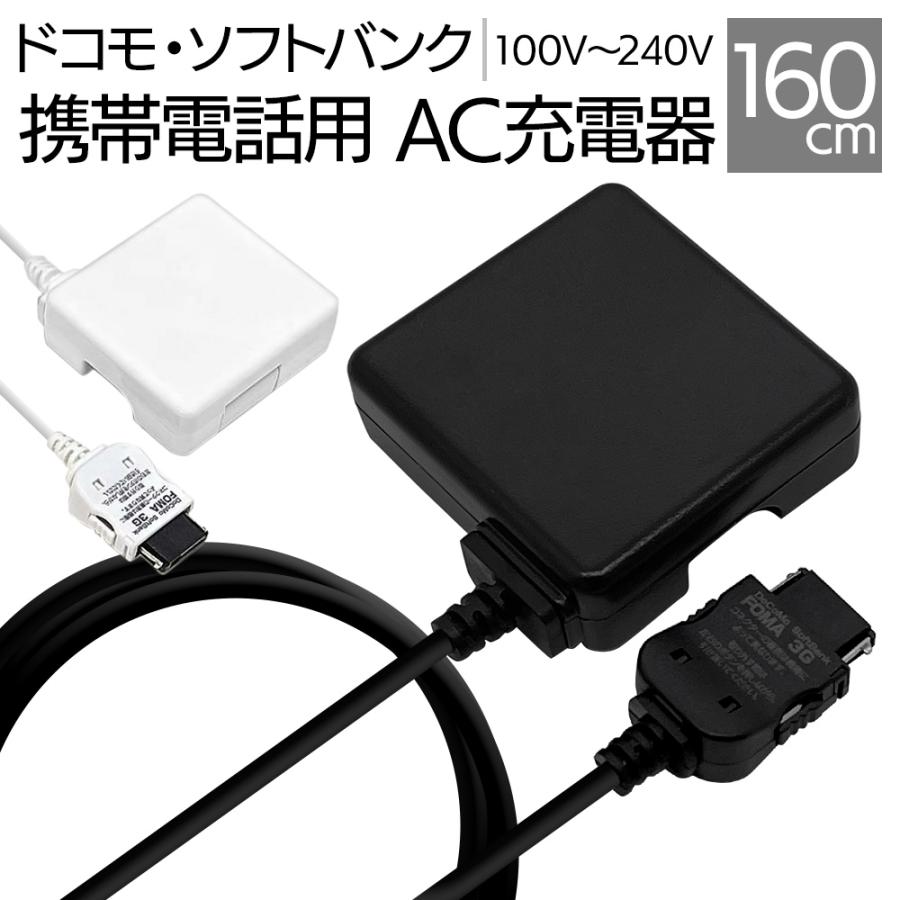 充電器 ACアダプター ドコモ ソフトバンク 3G携帯電話 1アンペア 1.6メートル 160センチ AC 1A 1.6m 160cm FOMA softbank ケータイ フィーチャーフォン ガラケー｜keitai-kazariya｜10