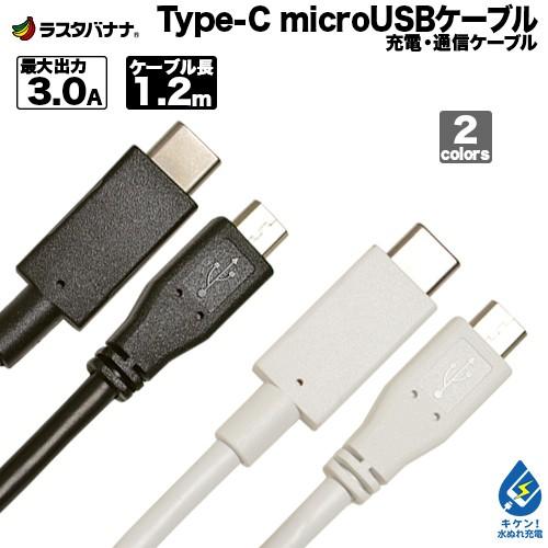 上品な Type-C 1.2m 3A ケーブル 充電・通信 タイプC-マイクロUSB スマホ用 タブレット microB ラスタバナナ 1.2メートル USBケーブル